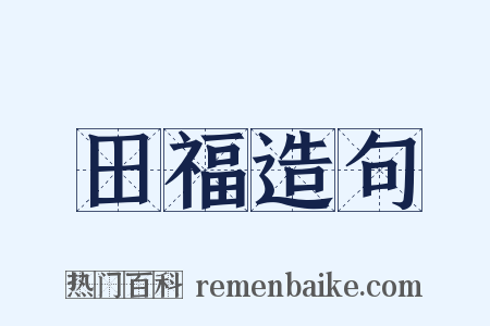 田福造句是什么意思的图片